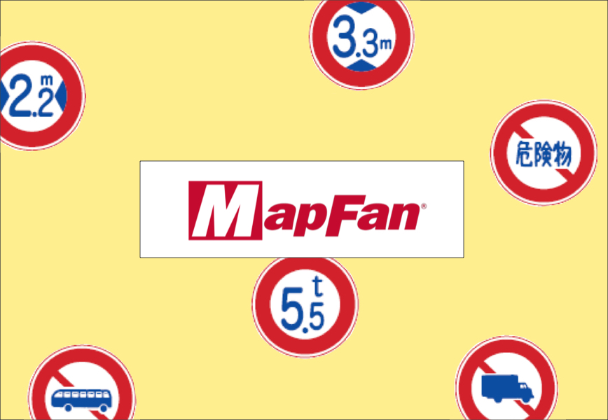 大型トラックルート検索可能な地図サイトMapFan（マップファン）。トラックドライバーや配車マンにオススメ！