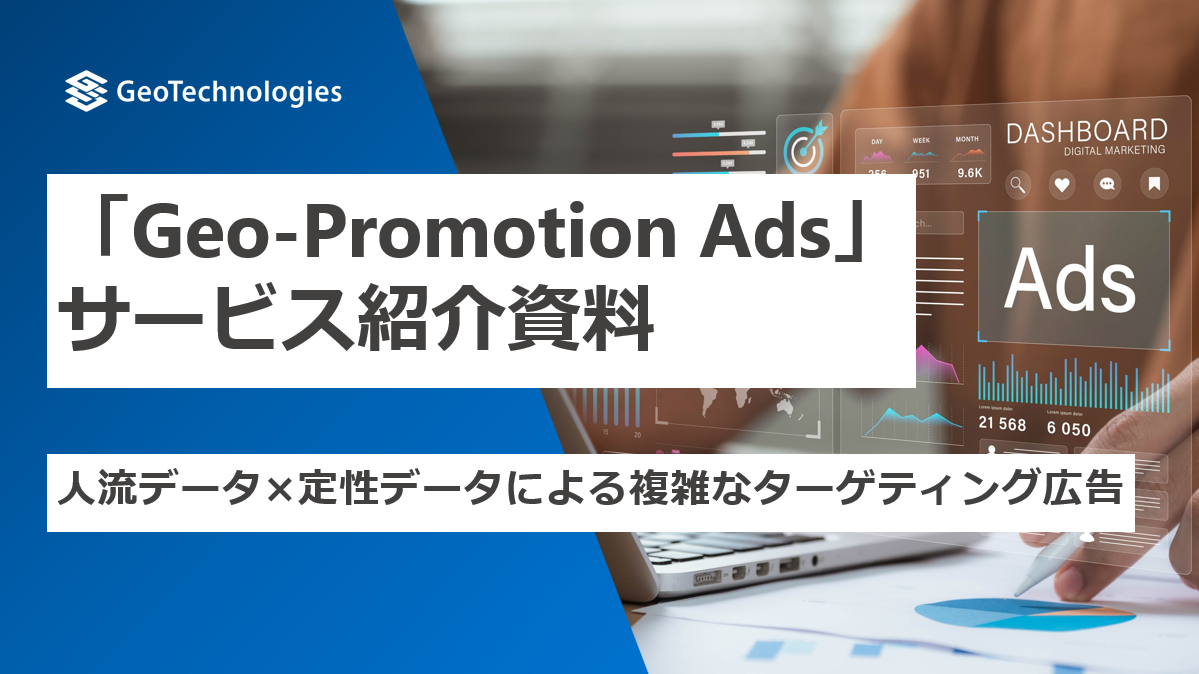 「Geo-Promotion Ads」サービス説明資料