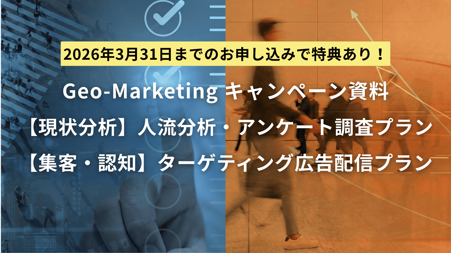 FY25期末ジオマーケティングキャンペーン資料