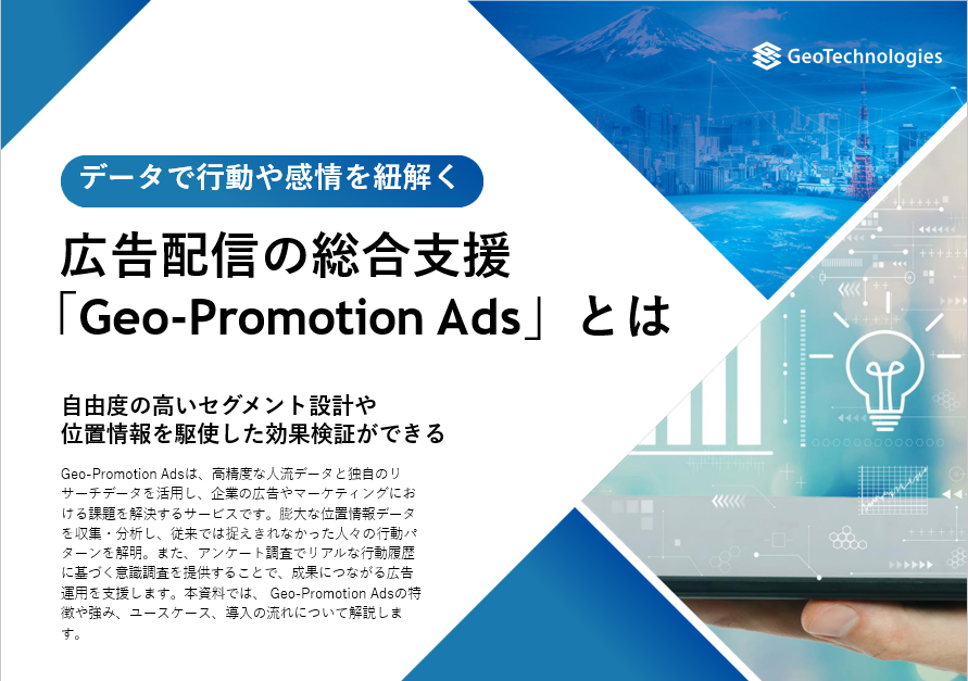 データで行動や感情を紐解く！広告配信の総合支援「Geo-Promotion Ads」とは