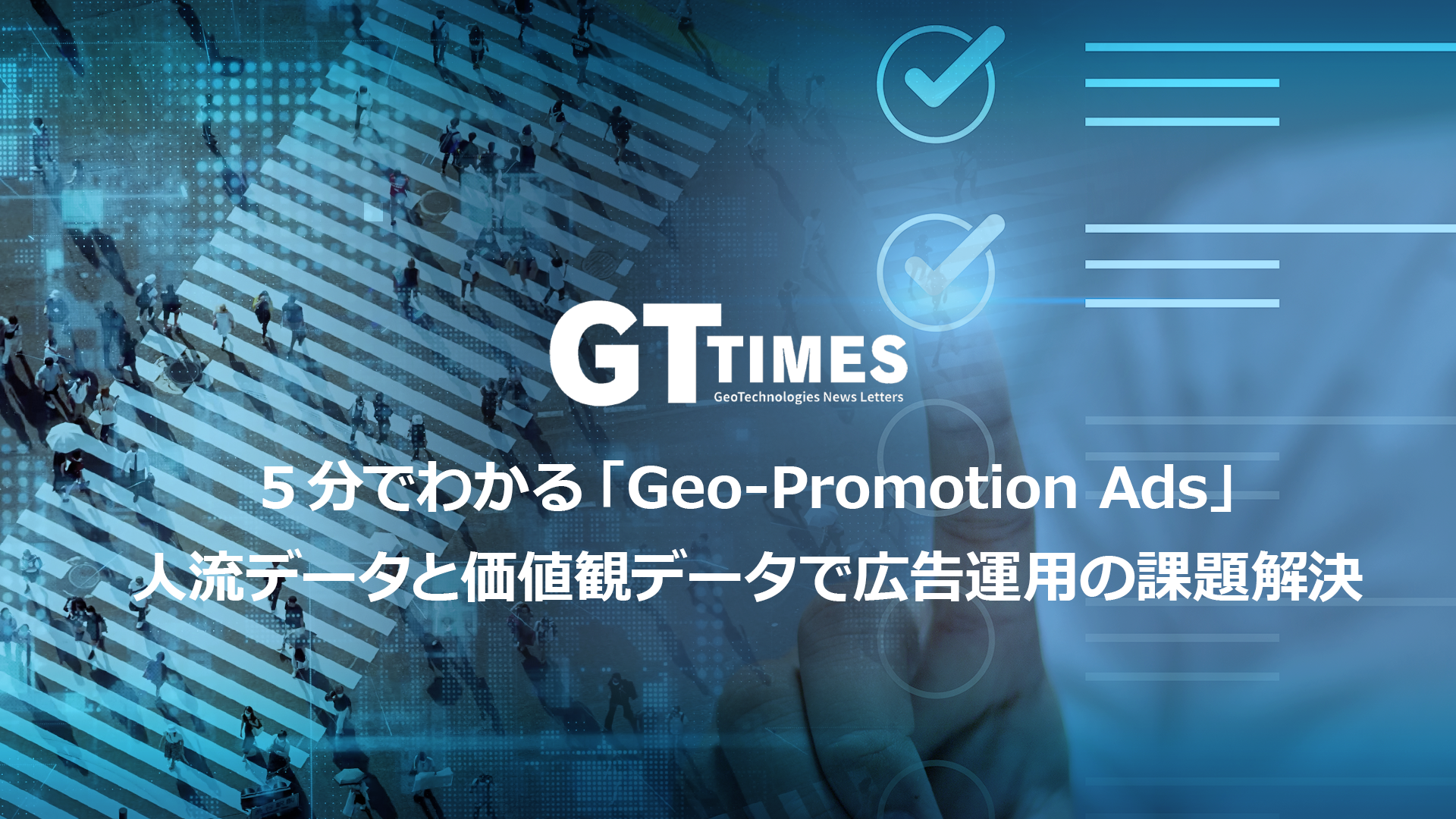 【GTタイムズ#4】5分でわかる「Geo-Promotion Ads」人流データと価値観データで広告運用の課題解決