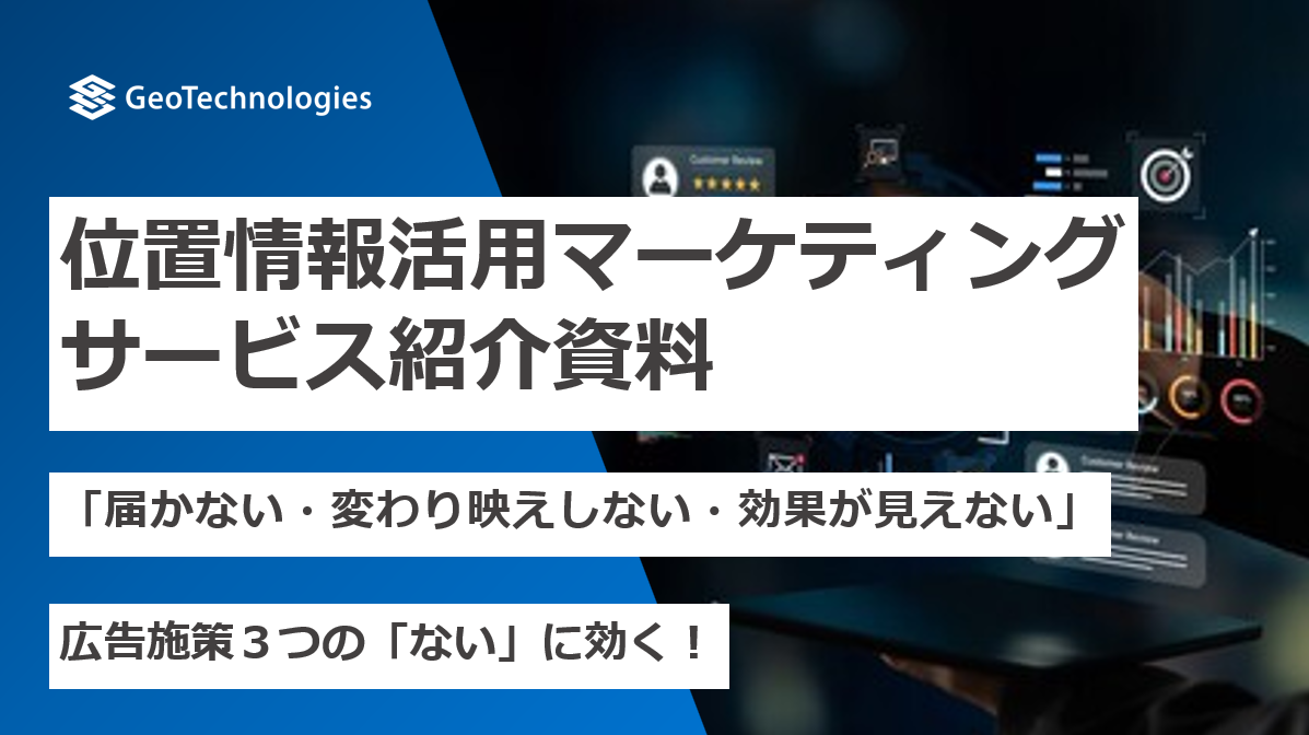 位置情報活用マーケティングサービス説明資料