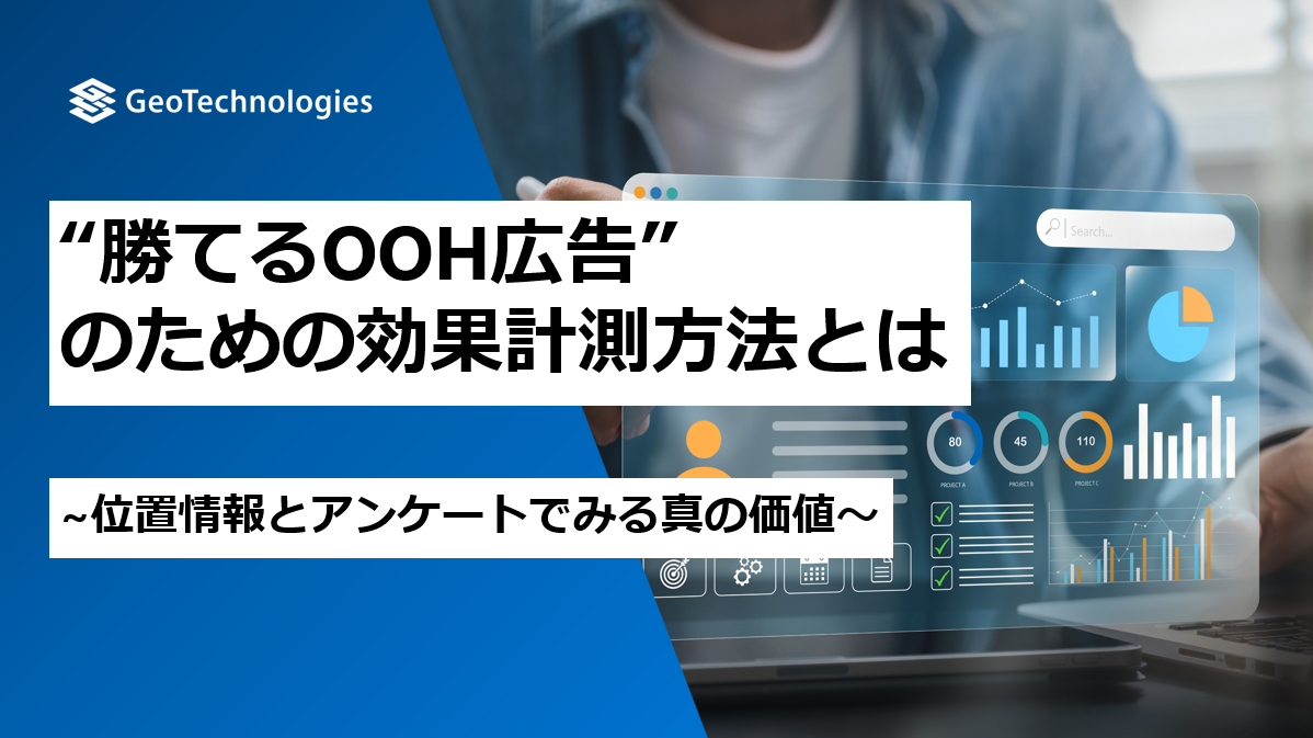 “勝てるOOH広告”のための効果計測方法とは ~位置情報とアンケートでみる真の価値～