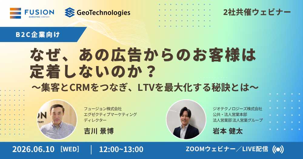 なぜ、あの広告からのお客様は定着しないのか？ 〜集客とCRMをつなぎ、LTVを最大化する秘訣とは〜