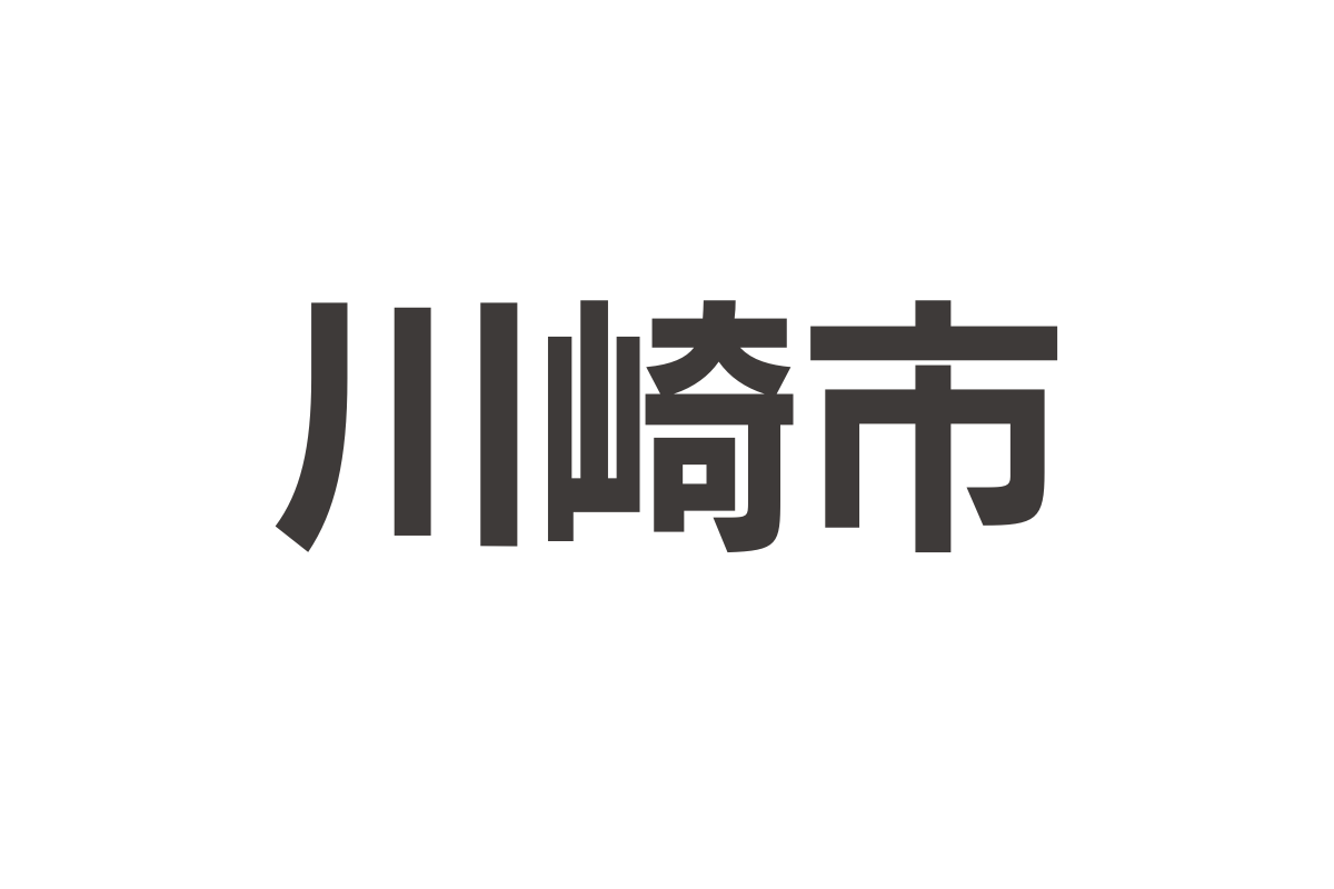川崎市 様