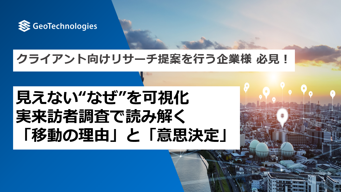 クライアント向けリサーチ提案を行う企業様 必見！見えない“なぜ”を可視化実来訪者調査で読み解く「移動の理由」と「意思決定」